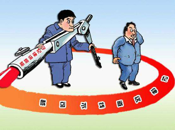 【纪律】划出“红线”把规矩立起来严起来